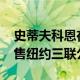 史蒂夫科恩在上市后以3000万美元的价格出售纽约三联公司