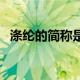 涤纶的简称是什么字（涤纶的简称是什么）