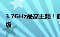 3.7GHz最高主频！骁龙8Gen3迎来史诗级升级