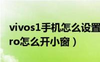 vivos1手机怎么设置小窗口模式（vivoS17Pro怎么开小窗）