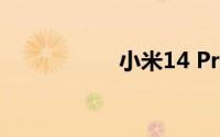 小米14 Pro外观曝光