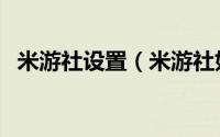 米游社设置（米游社如何开启悬浮窗权限）