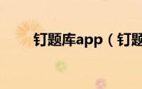 钉题库app（钉题库如何更换昵称）