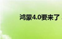 鸿蒙4.0要来了 车机又有大变革