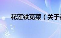 花莲铁苋菜（关于花莲铁苋菜的简介）