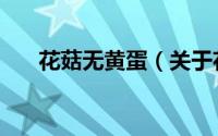花菇无黄蛋（关于花菇无黄蛋的简介）
