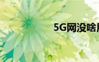 5G网没啥用？工信部