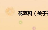 花荵科（关于花荵科的简介）
