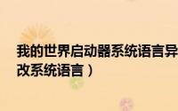 我的世界启动器系统语言异常怎么办（vivoS17Pro怎么更改系统语言）