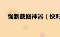 强制截图神器（快对作业怎么强制截图）