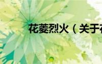 花菱烈火（关于花菱烈火的简介）