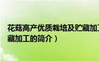 花菇高产优质栽培及贮藏加工（关于花菇高产优质栽培及贮藏加工的简介）