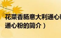 花菜香肠意大利通心粉（关于花菜香肠意大利通心粉的简介）