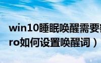 win10睡眠唤醒需要密码怎么设置（荣耀90Pro如何设置唤醒词）