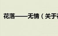 花落——无情（关于花落——无情的简介）
