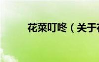 花菜叮咚（关于花菜叮咚的简介）