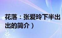 花落：张爱玲下半出（关于花落：张爱玲下半出的简介）