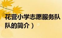 花营小学志愿服务队（关于花营小学志愿服务队的简介）