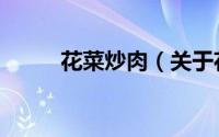 花菜炒肉（关于花菜炒肉的简介）