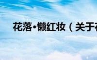花落·懒红妆（关于花落·懒红妆的简介）