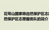 花萼山国家级自然保护区志愿服务队（关于花萼山国家级自然保护区志愿服务队的简介）