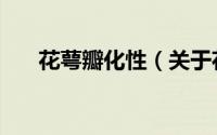 花萼瓣化性（关于花萼瓣化性的简介）