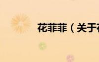花菲菲（关于花菲菲的简介）