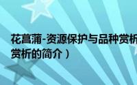 花菖蒲-资源保护与品种赏析（关于花菖蒲-资源保护与品种赏析的简介）