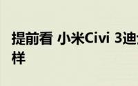 提前看 小米Civi 3迪士尼100周年限定版长这样