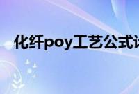 化纤poy工艺公式计算（poy化纤是什么）