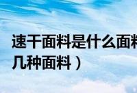 速干面料是什么面料（户外速干面料常见有哪几种面料）