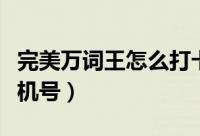 完美万词王怎么打卡（完美万词王如何换绑手机号）