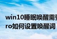 win10睡眠唤醒需要密码怎么设置（荣耀90Pro如何设置唤醒词）