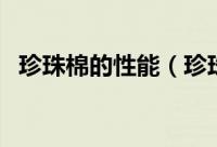 珍珠棉的性能（珍珠棉的应用领域有哪些）
