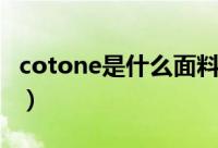 cotone是什么面料成分（cotone是什么面料）