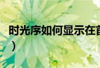 时光序如何显示在首页（时光序在哪添加目标）