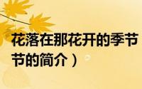 花落在那花开的季节（关于花落在那花开的季节的简介）