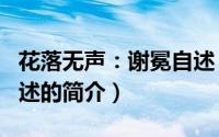花落无声：谢冕自述（关于花落无声：谢冕自述的简介）