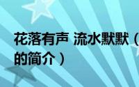 花落有声 流水默默（关于花落有声 流水默默的简介）