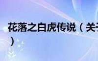 花落之白虎传说（关于花落之白虎传说的简介）