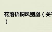 花落梧桐凤别凰（关于花落梧桐凤别凰的简介）