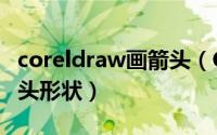 coreldraw画箭头（CorelDRAW如何改变箭头形状）