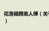 花落倾颜美人傅（关于花落倾颜美人傅的简介）