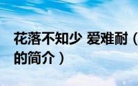 花落不知少 爱难耐（关于花落不知少 爱难耐的简介）