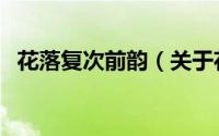 花落复次前韵（关于花落复次前韵的简介）