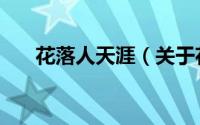 花落人天涯（关于花落人天涯的简介）