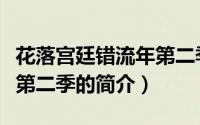 花落宫廷错流年第二季（关于花落宫廷错流年第二季的简介）