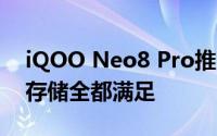 iQOO Neo8 Pro推1TB版本！3699元性能存储全都满足