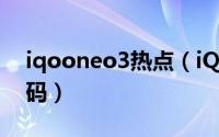 iqooneo3热点（iQOONeo8么更改热点密码）