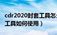 cdr2020封套工具怎么用（CorelDRAW封套工具如何使用）